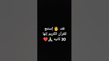قف 🖐️ إستمع للقرآن الكريم إنها 30 ثانيه 🙏❤