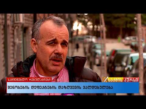 შენობების დეფექტების დაზღვევის ვალდებულება