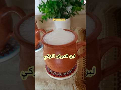 طريقة عمل اللبن العيران التركي مشروب منعش    