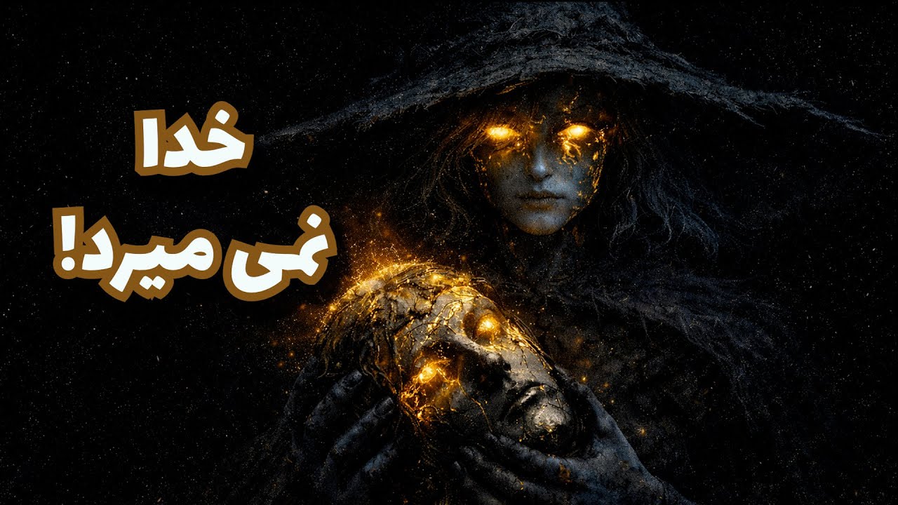 قانون پایستگیِ خدا: چرا «آزادی» رانی دروغ است؟