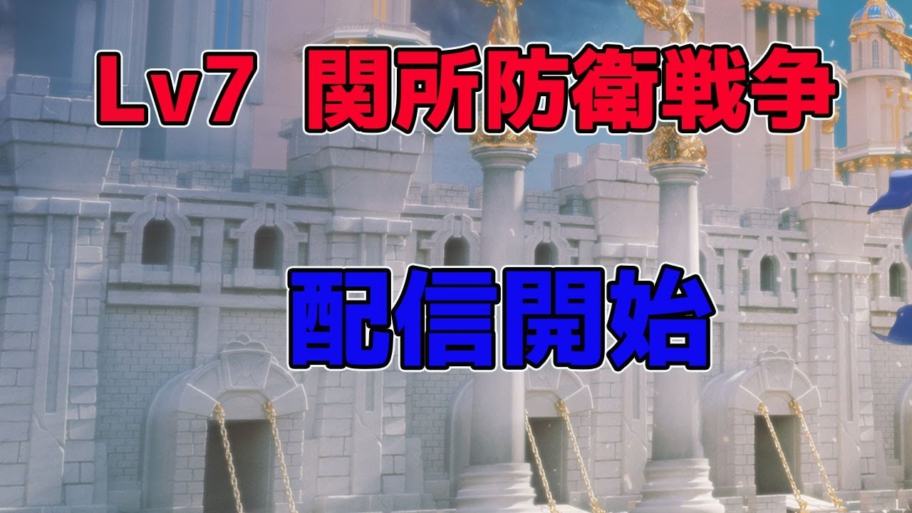Rise Of Kingdoms 関所7開放 防衛戦 ライキン ライズオブキングダム 万国覚醒 Rok Youtube