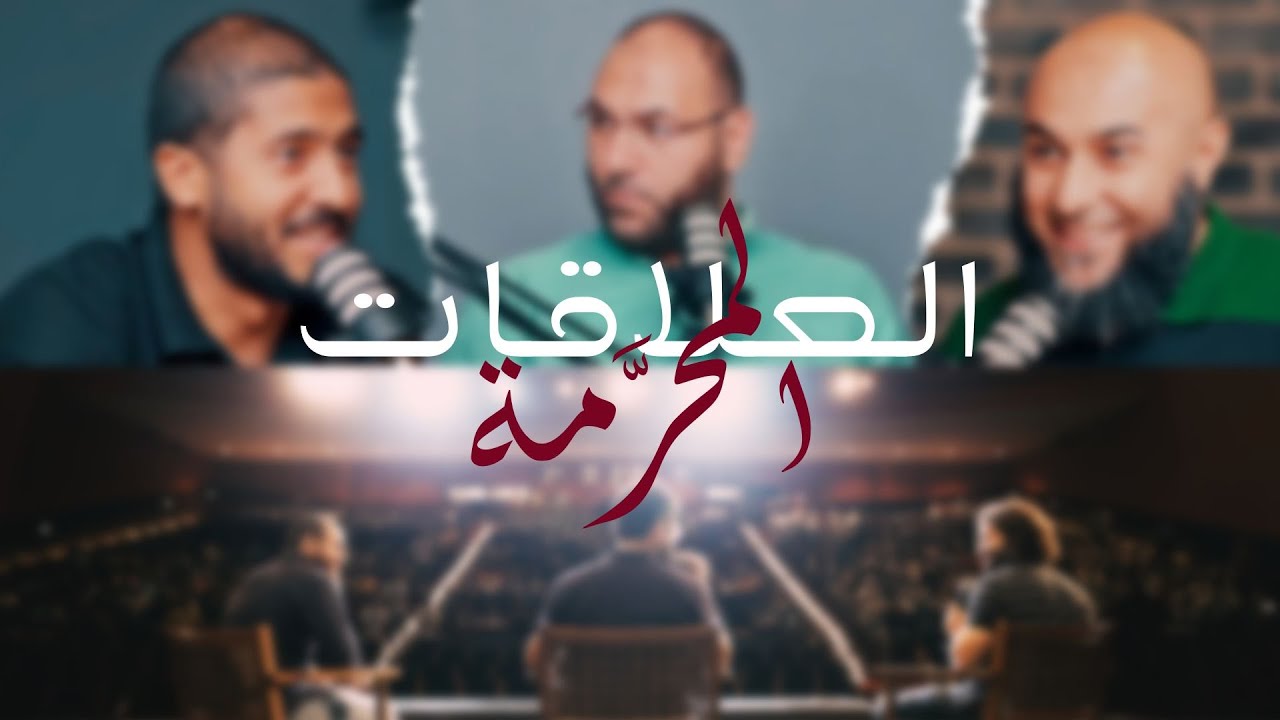 العلاقات المحرمة... ايه المشكلة X وعي