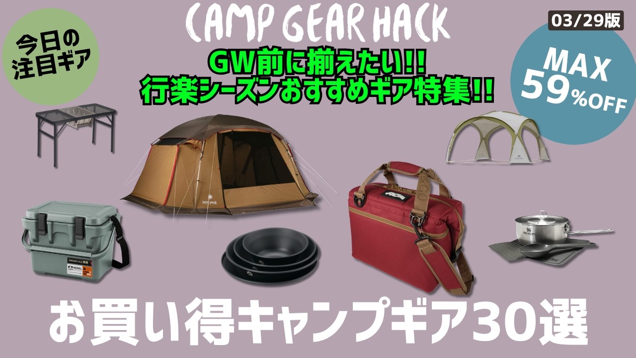 今のうちに揃えたい!GW/行楽シーズンおすすめお買い得キャンプギア30選【キャンプギア】