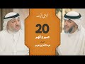 الحلقة ٢٠ برنامج أرسلني إليك صبر وقهر فهد الكندري