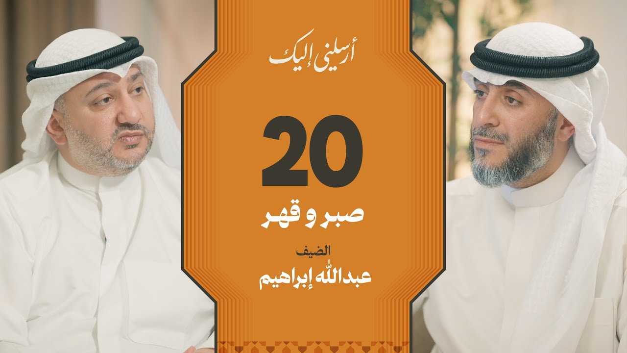 الحلقة ٢٠ | برنامج أرسلني إليك | صبر وقهر | فهد الكندري 