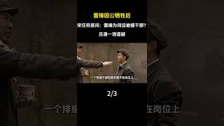 After Lei Feng Died in the Line of Duty, Song Renqiong Asked: Why Wasn't He Promoted? Lü Qing Exp...