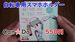 自転車用スマホホルダー キャンドゥで見つけて買いました。