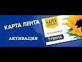 Как активировать карту 💳 Лента