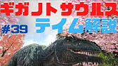 33 Arkラグナロク ギガノトサウルスを捕獲せよ Ps4 Youtube