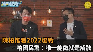 陳柏惟看2022小黨選戰　嗆國民黨：唯一能做就是解散－民視新聞