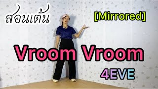 [Mirrored] สอนเต้น - Vroom Vroom #4eve #เต็มเพลง