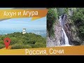 Гора Ахун и Агурские водопады: смотровая башня и прогулка по ущелью