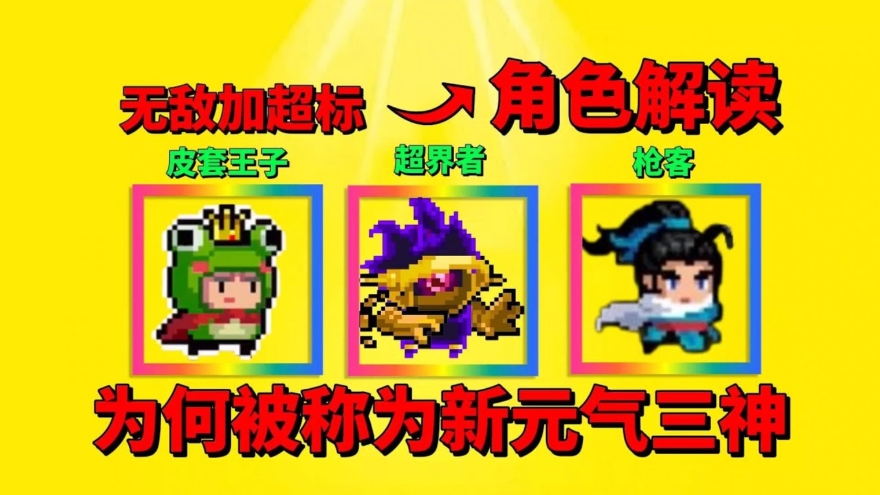 【元气骑士】这三个角色为何被称为新元气三神？