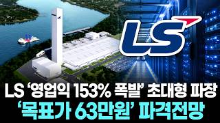 Ls 영업익 153% 폭발 초대형 파장목표가 63만원 파격전망