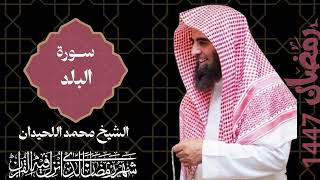 سورة البلد   للشيخ محمد اللحيدان  1447 2026 Muhammad Al Luhaidan surah  Al-Balad
