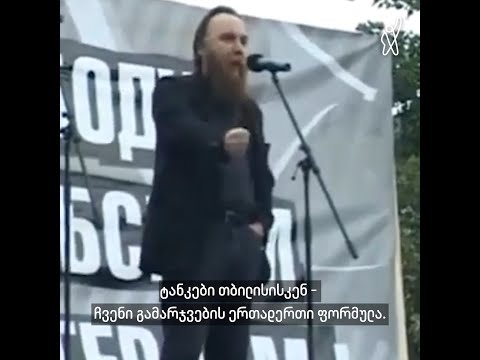 რას ამბობდა პუტინის პროპაგანდისტი, ალექსანდრ დუგინი საქართველოსა და ქართველებზე