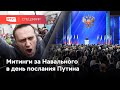 Митинги за Навального в день послания Путина / 21 апреля / Спецэфир RTVI