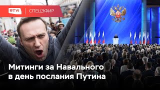Митинги за Навального в день послания Путина / 21 апреля / Спецэфир RTVI