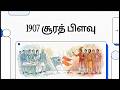 1907 சூரத் பிளவு | Surat Split 1907 | TNPSC GROUP 2&2A | GROUP 4/VAO