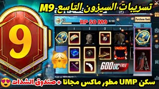 تسريبات السيزون 9 ببجيسكن UMP مطور مجانا+صندوق شدات لشحن رويال باس السيزون M9 التاسع PUBG M9 RP1-50