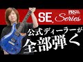 Gibson Fenderと並ぶエレキギター代表ブランドPaul Reed Smithについて徹底解説します!【PRS SE店の在庫全部弾く】