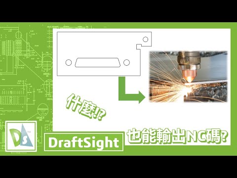 2D加工路徑的創作者-2D G-Code Generator[DraftSight]