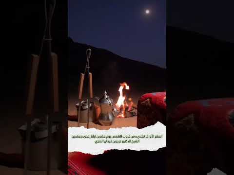 العشر الأواخر تبتديء من غروب الشمس يوم عشرين ليلة إحدى وعشرين . الشيخ الدكتور عزيز بن فرحان العنزي .