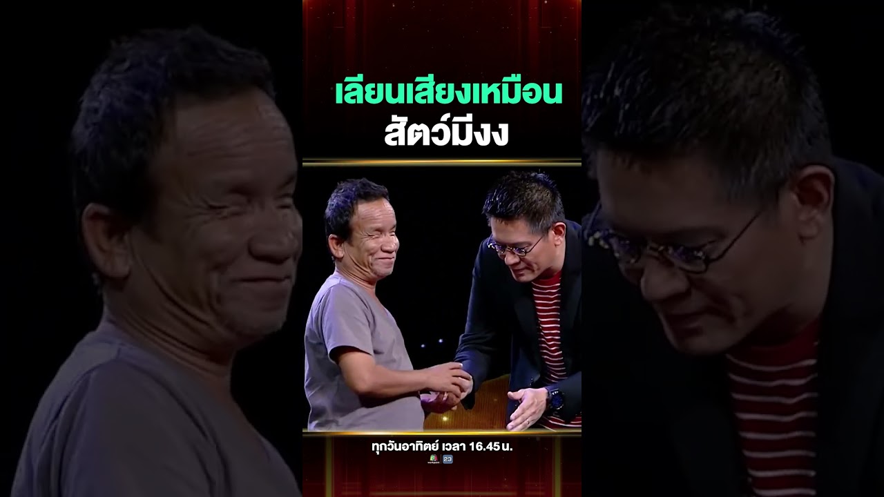 เหมือนมั้ย เลียนเสียงสัตว์ จนสัตว์มีงง #ลุงประทุม