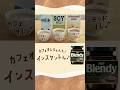 ブレンディ®インスタントコーヒー「カフェのオレ」篇　6秒　縦