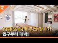 18평(59㎡) 하우스 맞아?! 입구부터 대박!!!! [당신의 일상을 밝히는가]