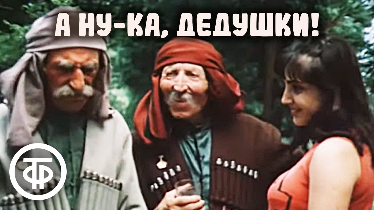 А ну-ка, дедушки! Грузинская кинокомедия (1981)