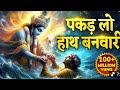 🦚 श्री कृष्ण की शरण में | पकड़ लो हाथ बनवारी | Beautiful Bhajan🙏 "कान्हा, मेरा हाथ थाम लो!"🌸