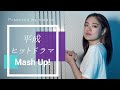 【平成ヒットドラマソング・スペシャルマッシュアップ】〜あなたは何曲わかるかな?〜
