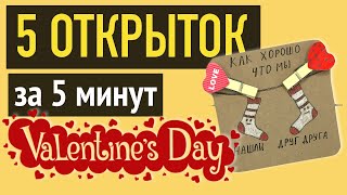 Как нарисовать 5 ПРОСТЫХ ОТКРЫТОК 💝 на 14 ФЕВРАЛЯ за 5 минут DIY