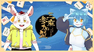 【雀魂】大会当日に麻雀参加型配信する(視聴者参加型) (罰ゲームアリ)