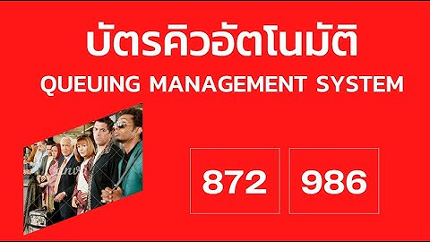 เครื่องกดบัตรคิว ระบบบัตรคิวอัตโนมัติ (Queuing Management System)