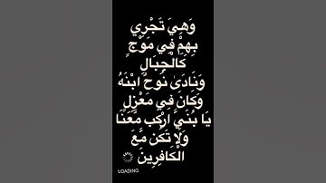 سورة هود الآيه ﴿٤٢﴾ ...صوت