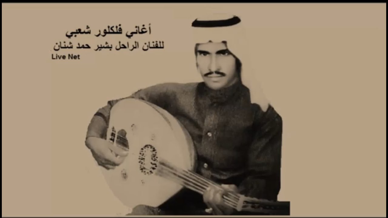 بشير حمد شنان يازين راح الوقت