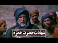 شهادت حضرت حمزه سلام الله علیه آوای محبت شهادت حضرت حمزه سلام الله علیه آوای محبت
