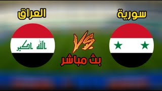 مشاهدة مباراة سوريا والعراق بث مباشر - مباراة العراق وسوريا مباشر