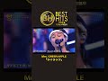 BEST HITベストヒット歌謡祭2024 #ミセスグリーンアップル #ライラック
