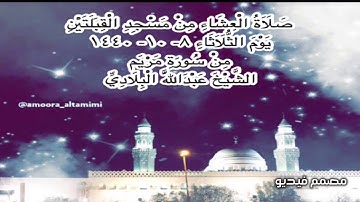 صلاة العشاء من مسجد القبلتين يوم الثلاثاء ٨-١٠-١٤٤٠ من سورة مريم الشيخ عبدالله البلادي