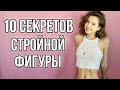 КАК ПОХУДЕТЬ К ЛЕТУ И НЕ ТОЛЬКО | 10 СЕКРЕТОВ СТРОЙНОЙ ФИГУРЫ | МОЙ ОПЫТ И СОВЕТЫ ДЛЯ ПОХУДЕНИЯ