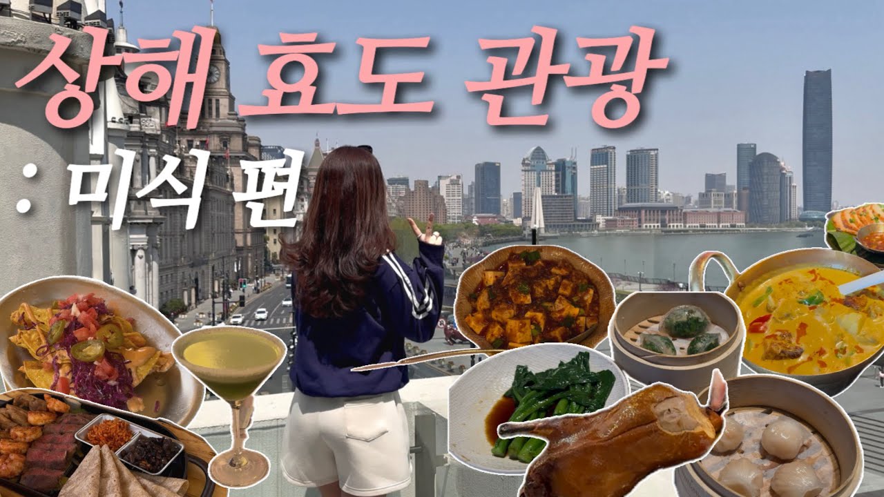 🇨🇳상해 효도여행 롱챠투어 열차 출발🚂 | 고덕지도 링크 공유, 관광❌먹방에 몰빵⭕️, 부모님 만족도 1000% 맛집🍽️