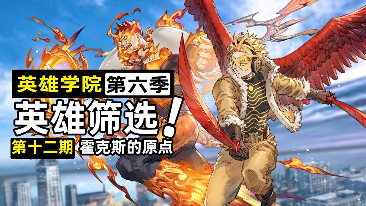 【英雄學院第六季12】英雄大篩選開始！霍克斯恢復自由身，安德瓦重振雄風