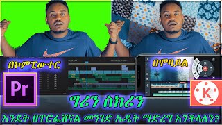 እንዴት እንደ ፕሮፌሽናል ግሪን ስክሪን በመጠቀም ቪድዮዎችን ኤዲት ማድረግ እንችላለን? How Use Green Screen in Ur videos Like a pro?