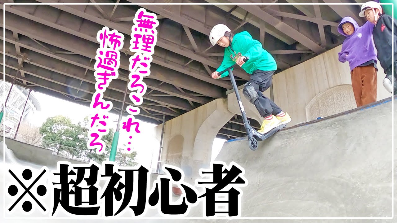 #180 スクーター初心者でも本気で練習すれば３時間でドロップイン出来る！？