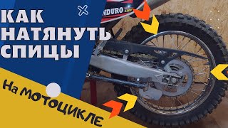 How to tighten the spokes on a motorcycle │ Chinese motorcycle │ Regulmoto Sport 003