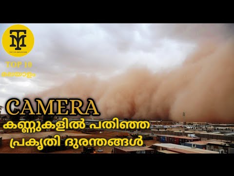 Top 10 Natural Disasters Caught On Camera | Camera കണ്ണുകളിൽ പതിഞ്ഞ 10 പ്രകൃതി ദുരന്തങ്ങൾ