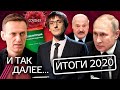 Отравление Навального, новая конституция, протесты в Беларуси, пандемия и другие итоги 2020 года